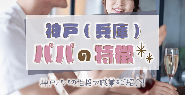 どんな男性と出会える?神戸(兵庫)パパの特徴