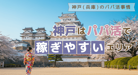 神戸はパパ活で稼ぎやすいエリア