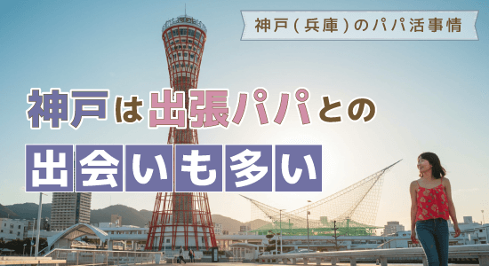 神戸は出張パパとの出会いも多い