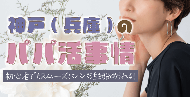 出会いは多い?神戸(兵庫)のパパ活事情