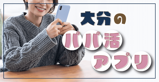 大分でおすすめのパパ活アプリ