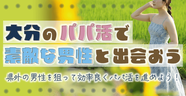 大分のパパ活で素敵な男性と出会おう!