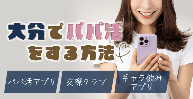 大分でパパ活をする3つの方法