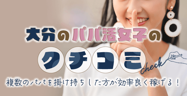 大分のパパ活女子の口コミ・体験談