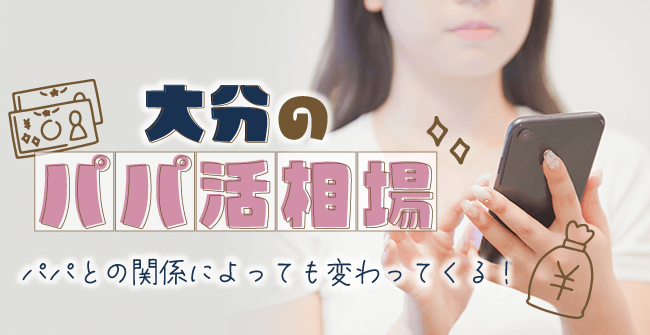 いくら稼げる?大分のパパ活相場