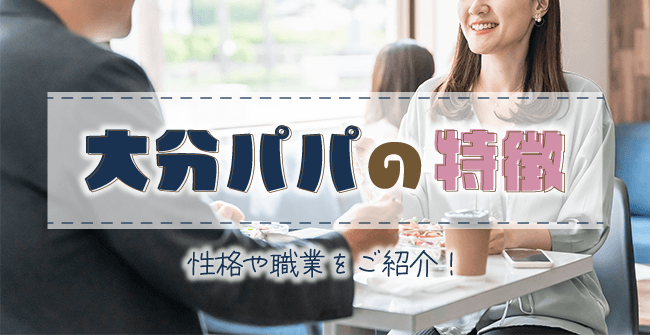 どんな男性が多い?大分パパの特徴