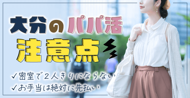 大分のパパ活2つの注意点