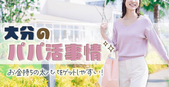 出会いはある?大分のパパ活事情