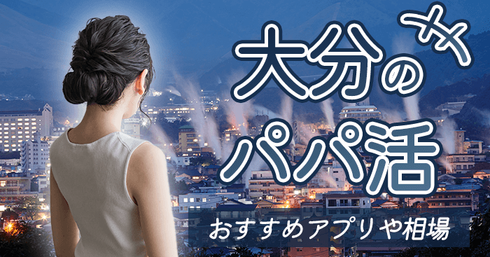 大分でパパ活