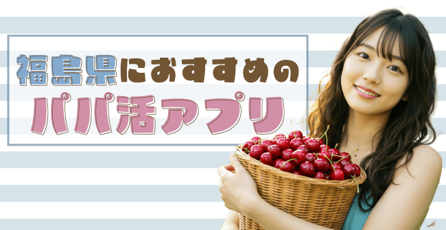 福島県におすすめのパパ活アプリ