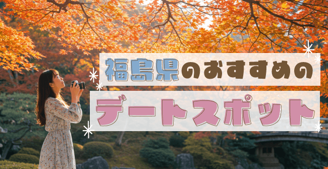 福島県のおすすめパパ活デートスポット