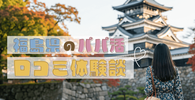 福島県のパパ活の口コミ体験談