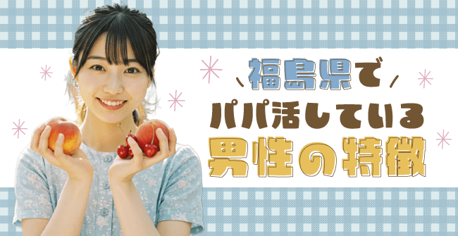 福島県でパパ活している男性の特徴