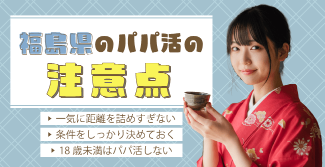 福島県のパパ活の注意点
