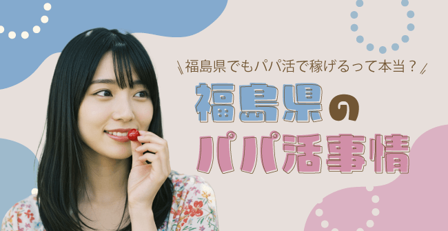 福島県のパパ活事情