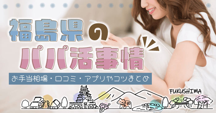福島県のパパ活