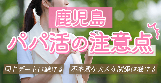 鹿児島パパ活の注意点
