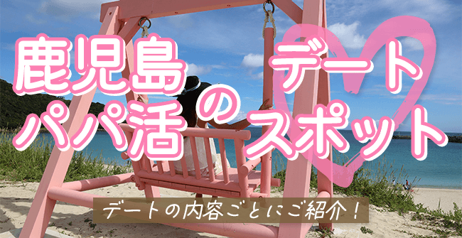 鹿児島のパパ活デートスポット