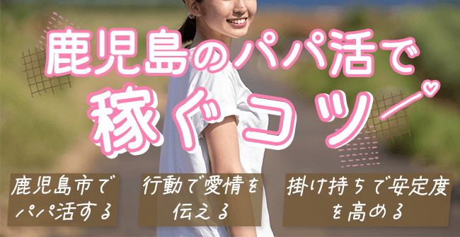 鹿児島パパ活で稼ぐコツ