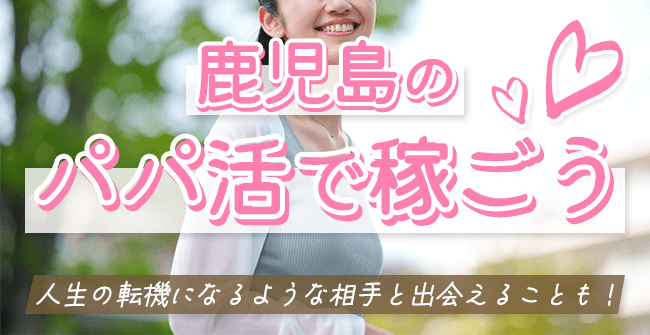 鹿児島のパパ活で稼ごう