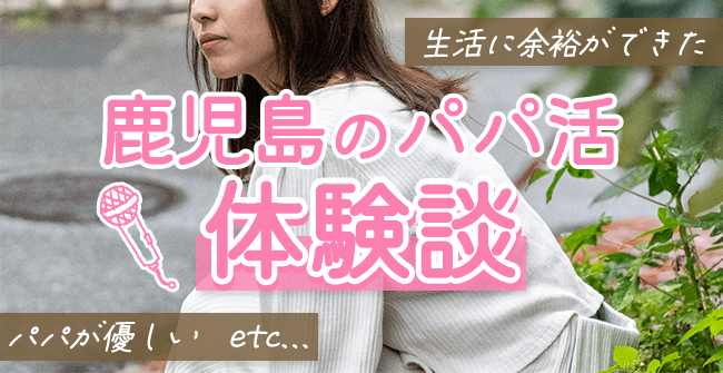 鹿児島のパパ活の口コミ体験談