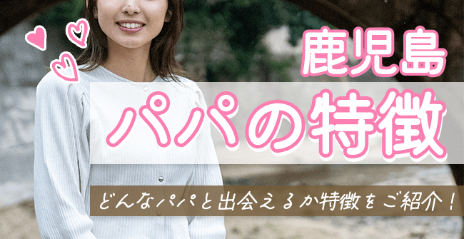 鹿児島パパの特徴
