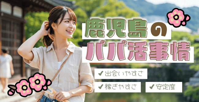 鹿児島のパパ活事情
