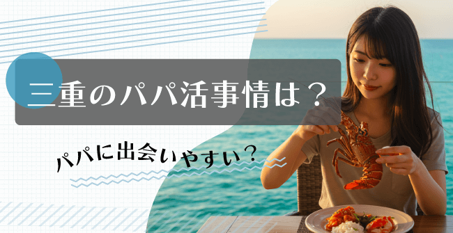 三重のパパ活事情は?パパに出会いやすい?