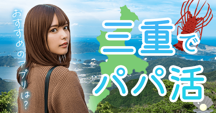 三重県でパパ活