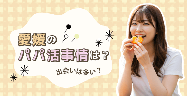 愛媛のパパ活事情は?出会いは多い?