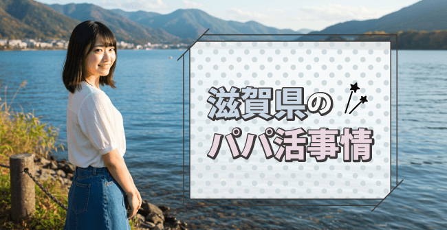 滋賀県のパパ活事情
