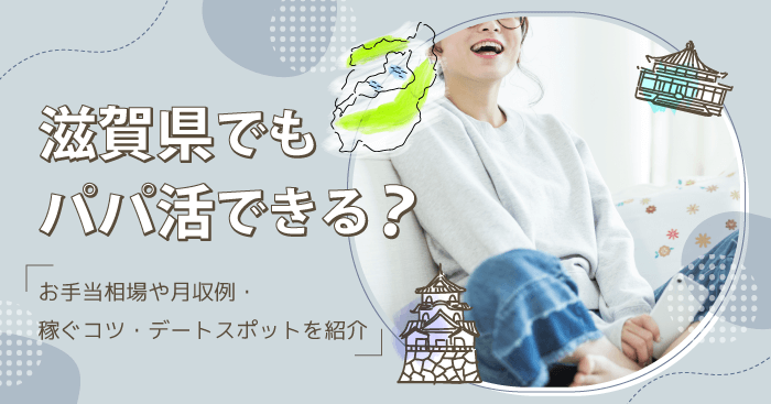 滋賀県でもパパ活できる?お手当相場や月収例・稼ぐコツ・デートスポットを紹介