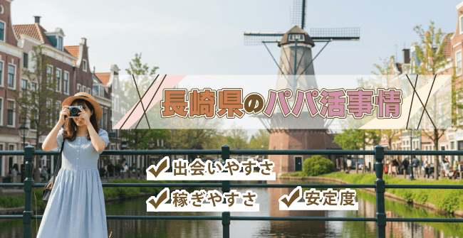 長崎県のパパ活事情