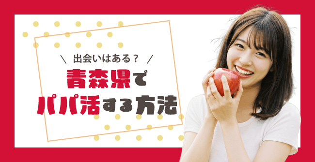 出会いはある?青森県でパパ活する3つの方法