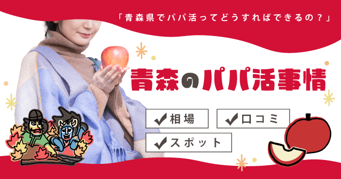 青森のパパ活事情!相場・スポット・口コミをご紹介