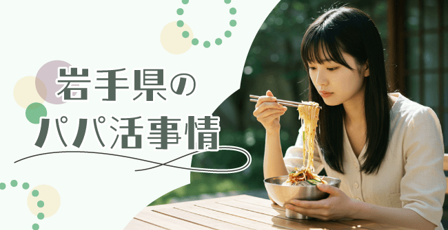 岩手県のパパ活事情