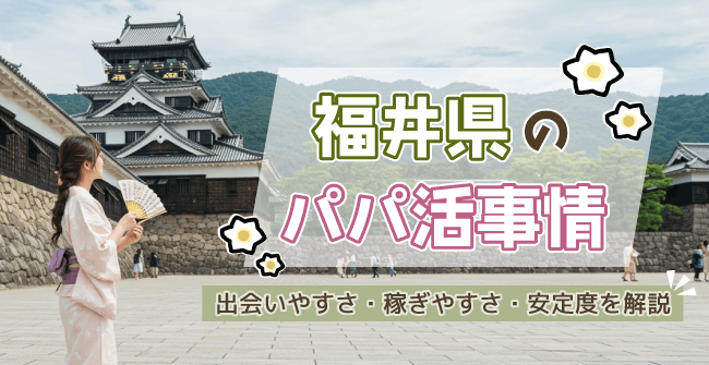 福井県のパパ活事情