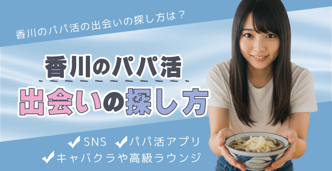 香川県のパパ活の出会いの探し方