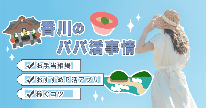 香川のパパ活事情!お手当相場・おすすめP活アプリ・稼ぐコツを解説