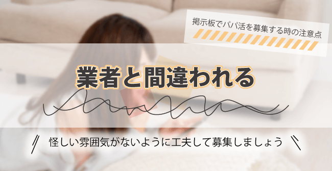 業者と間違われる
