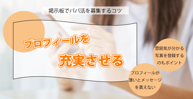 プロフィールを充実させる