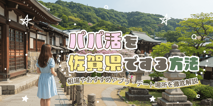 パパ活を佐賀県でする方法!相場やおすすめアプリ・デート場所を徹底解説