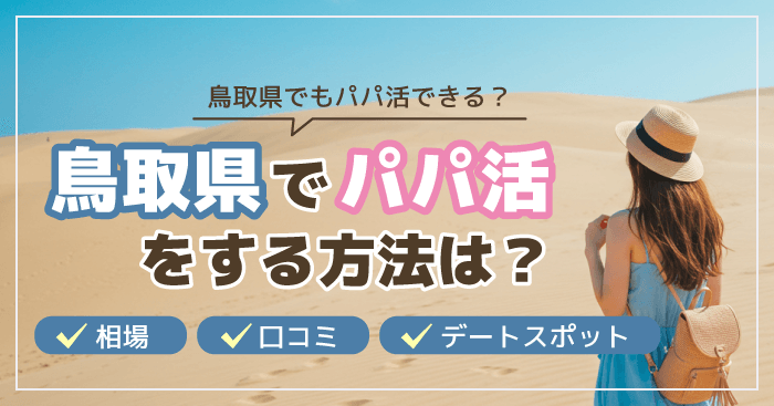 鳥取県でパパ活をする方法は?