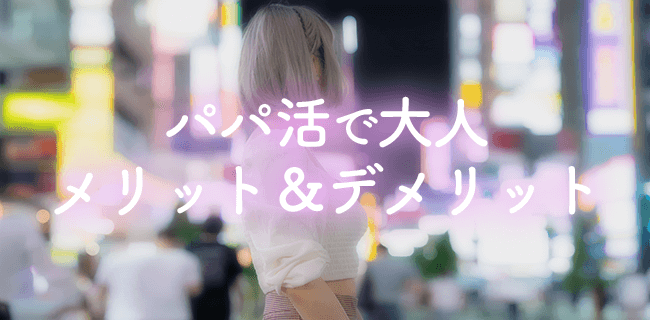 大人ありのパパ活のメリットデメリット